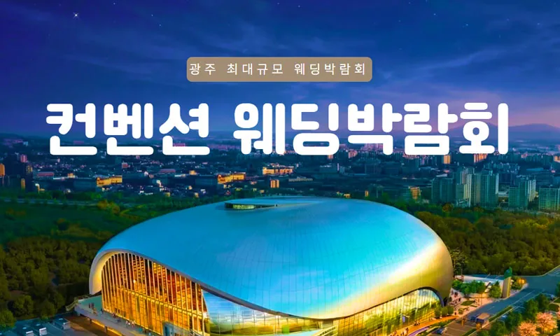 광주 컨벤션 웨딩박람회 배너