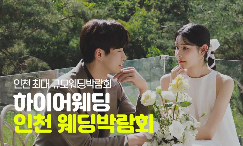 초대형 인천 하이어 웨딩박람회 배너