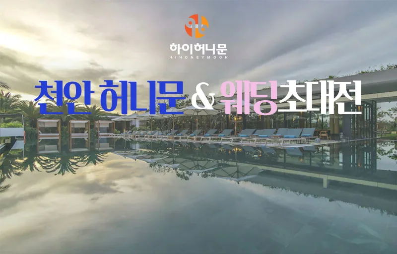 천안 하이허니문 배너