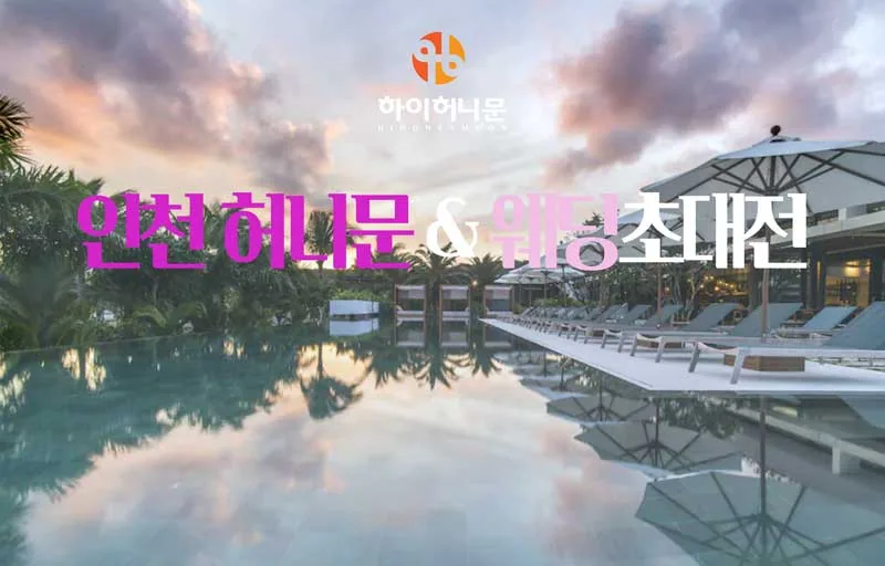 인천 하이허니문 배너
