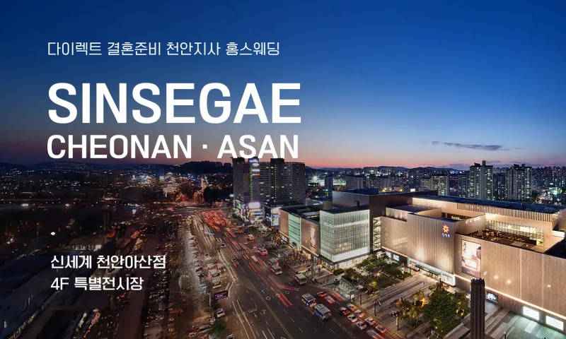 천안아산 신세계백화점 웨딩박람회 배너