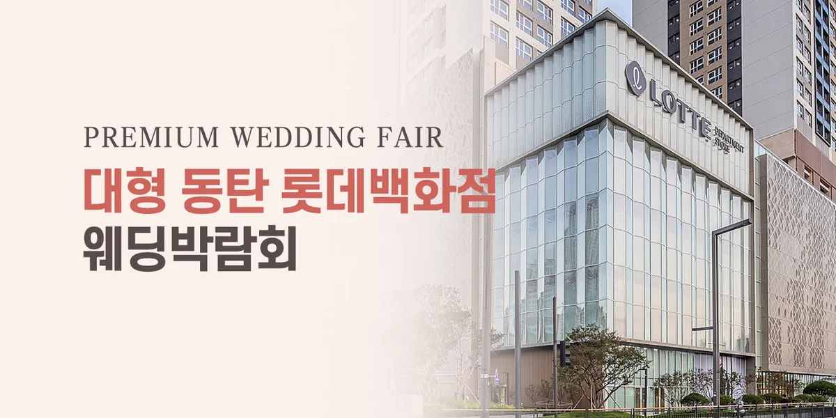 대형 동탄 롯데백화점 웨딩박람회 배너