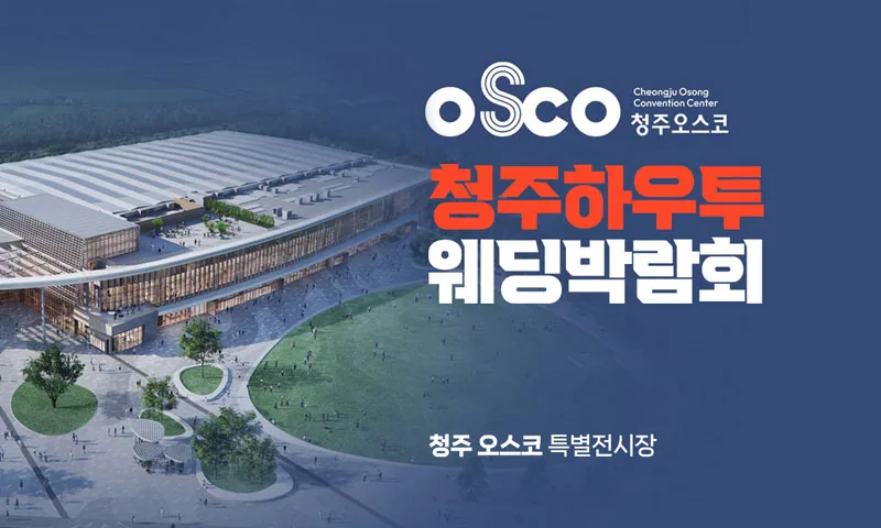 청주 오스코 하우투 웨딩박람회 배너