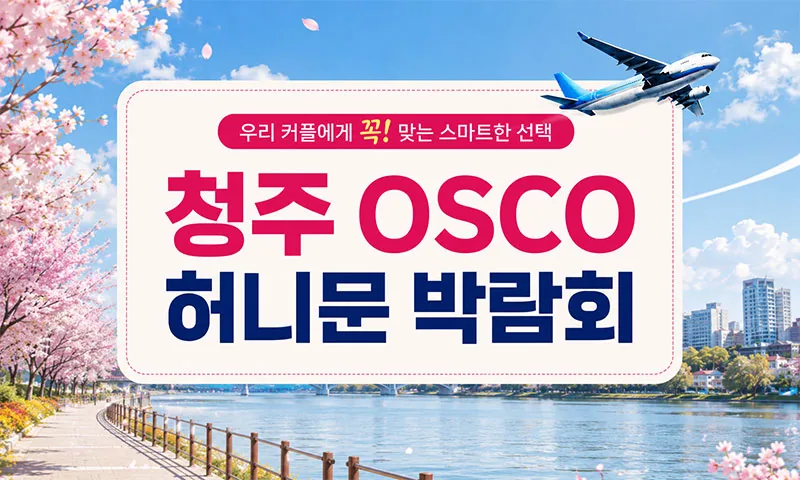 청주 오스코 허니문박람회 배너