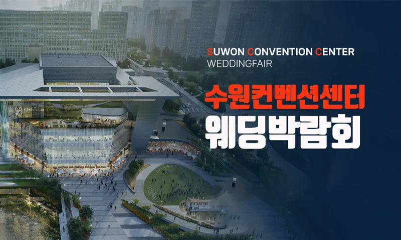수원 컨벤션 하우투 웨딩박람회 배너