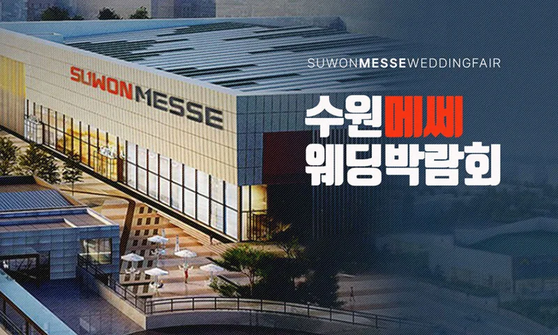 수원 메쎄 하우투 웨딩박람회 배너