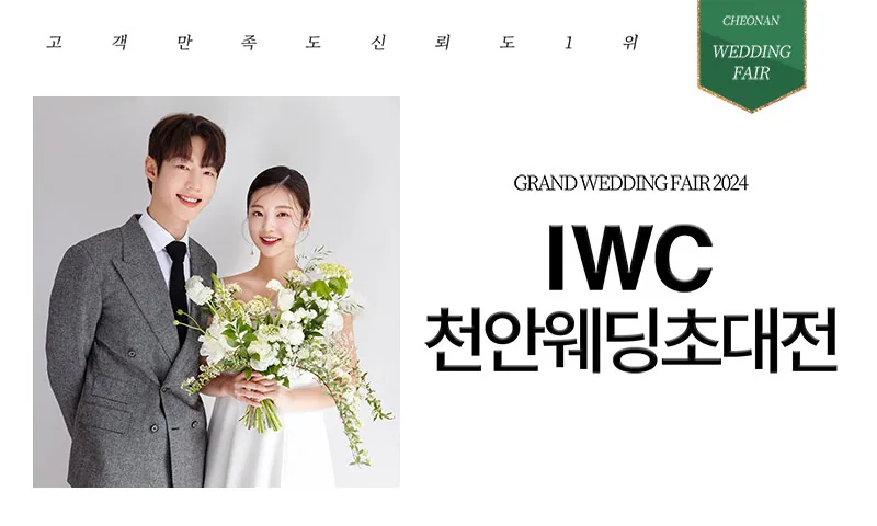IWC 천안 웨딩박람회 배너