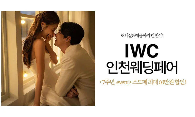IWC 인천 웨딩박람회 배너
