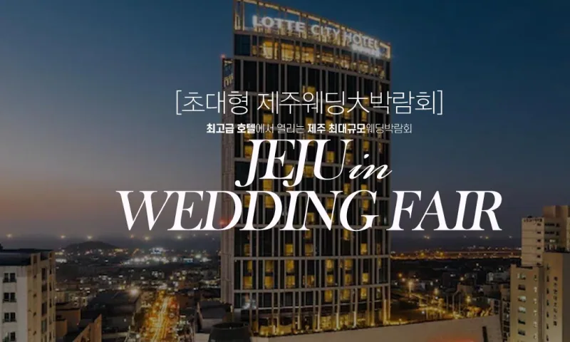 제주 롯데시티호텔 초대형 웨딩박람회 배너