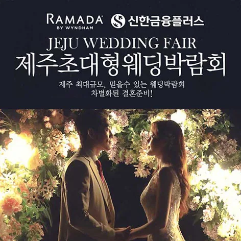 제주 라마다호텔 초대형 웨딩박람회 배너