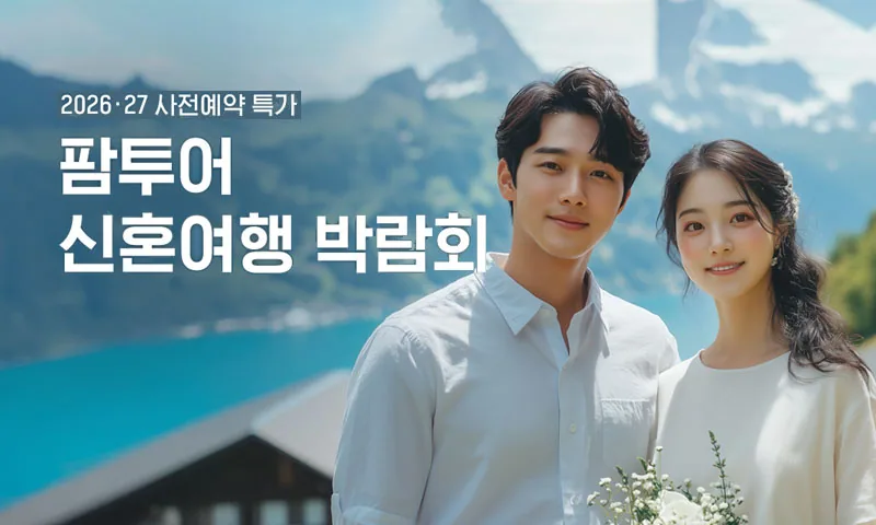 팜투어 신혼여행 박람회 배너