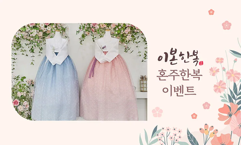 이본한복 상담신청 배너
