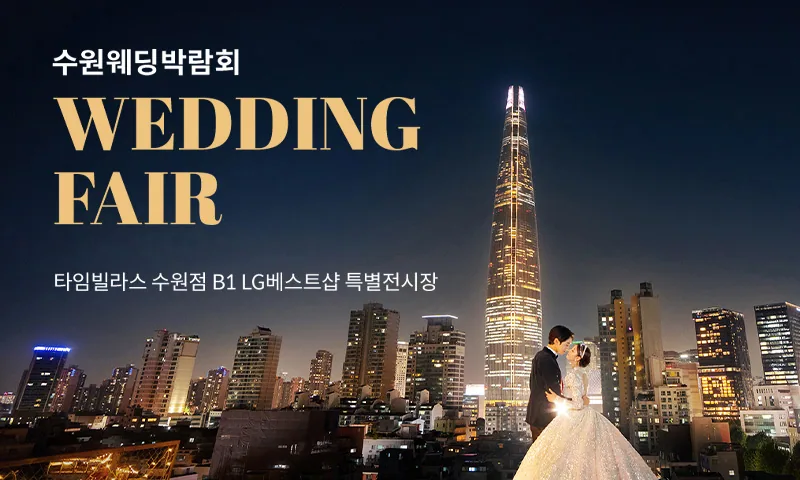 수원 타임빌라스 웨딩박람회 배너
