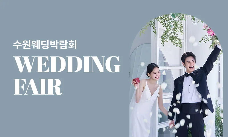 수원 타임빌라스 웨딩박람회 배너