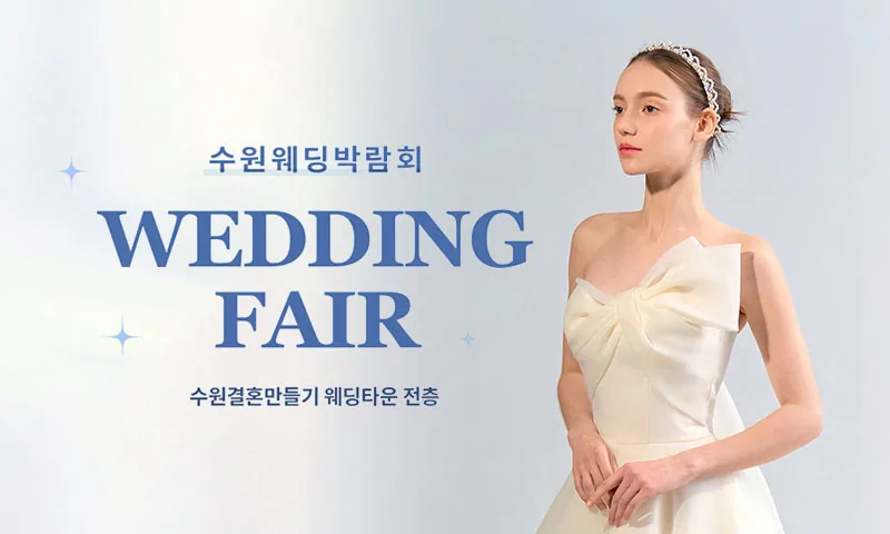 수원 웨딩거리 웨딩박람회 배너