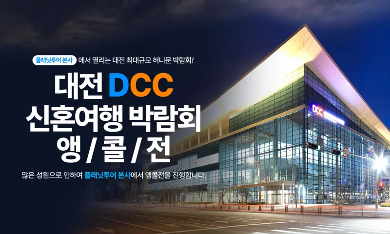 플래닛투어 DCC앵콜전 대전허니문박람회 배너