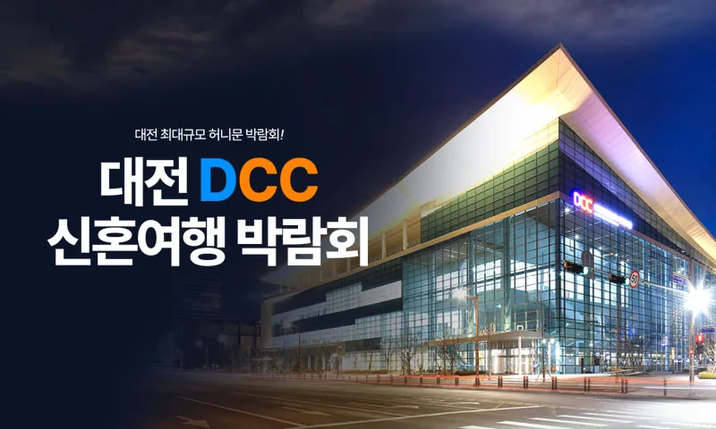 대전 DCC 허니문박람회 배너