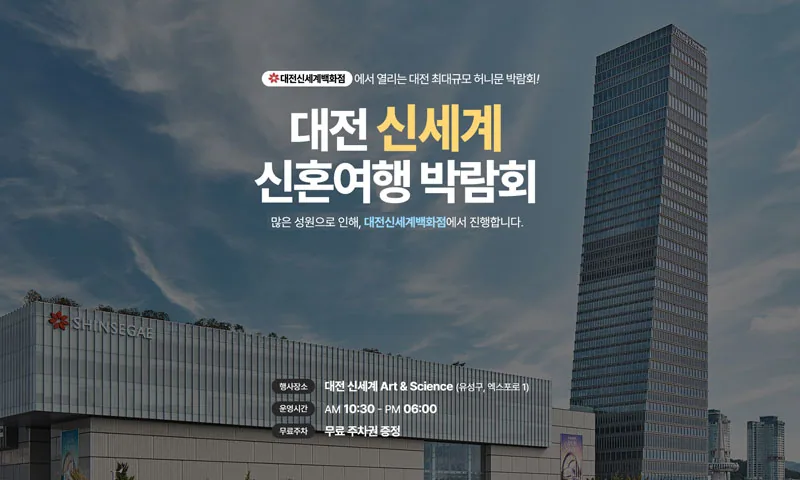 대전 신세계 허니문박람회 배너