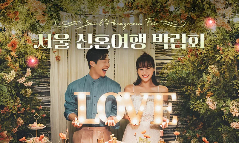 서울 신혼여행 박람회 배너