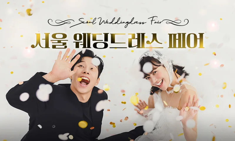 서울 웨딩드레스 페어 배너