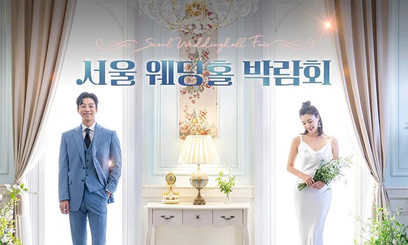 서울 웨딩홀 박람회 배너