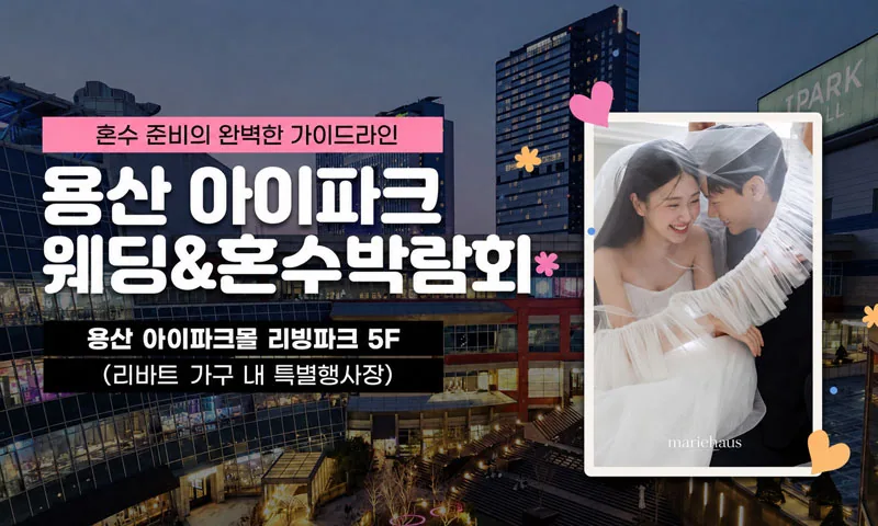 용산 아이파크 혼수박람회 배너