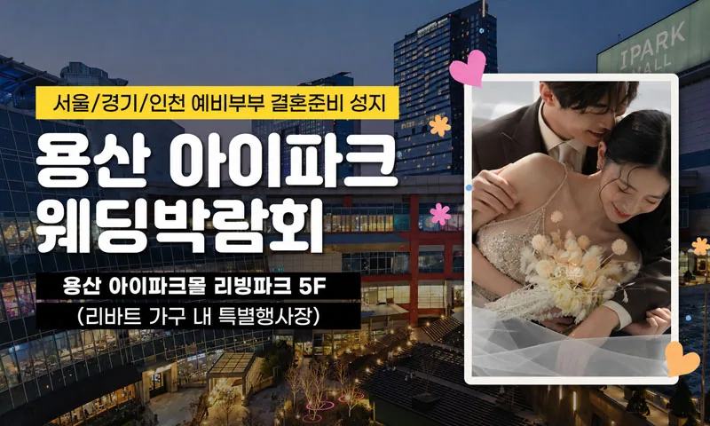 용산 아이파크 웨딩박람회 배너