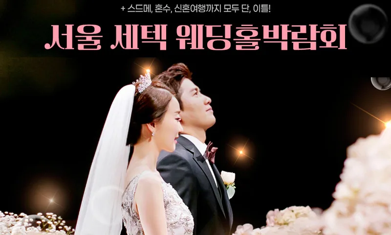 서울 세텍 웨딩홀박람회 배너