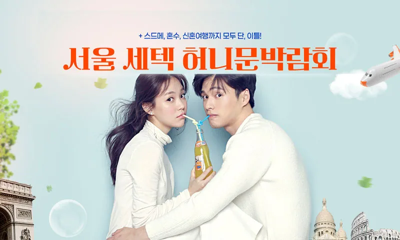 서울 세텍 허니문박람회 배너
