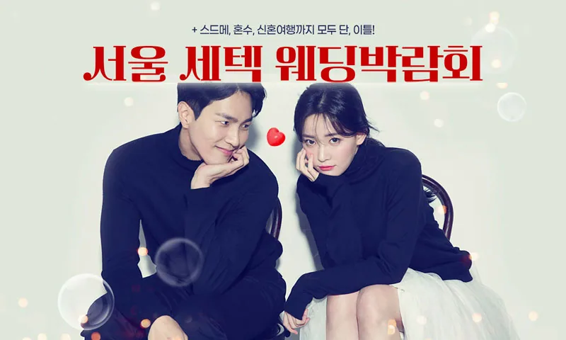 서울 세텍 웨딩박람회 배너