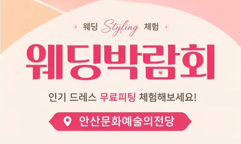 안산문화예술의전당 레브웨딩박람회 배너
