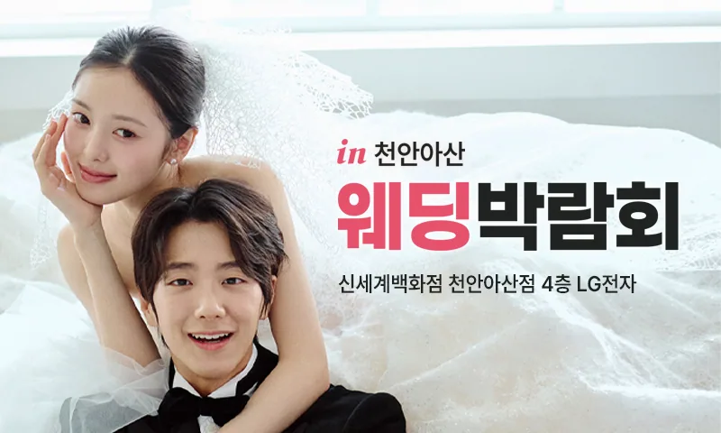 천안 신세계 레브웨딩박람회 배너