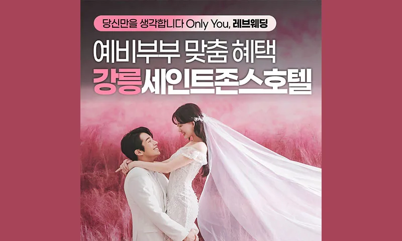 강릉 세인트존스 레브웨딩박람회 배너