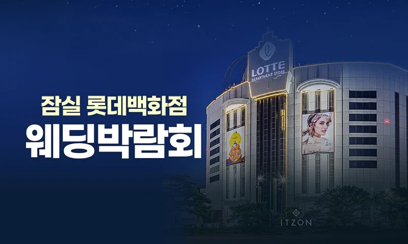 잠실 롯데백화점 레브웨딩박람회 배너