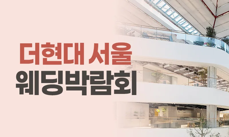 더현대 서울 레브웨딩박람회 배너