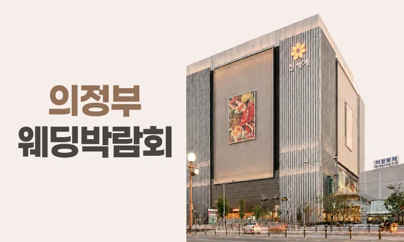 의정부 신세계 레브웨딩박람회 배너