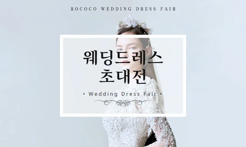 로코코 웨딩드레스 초대전 배너