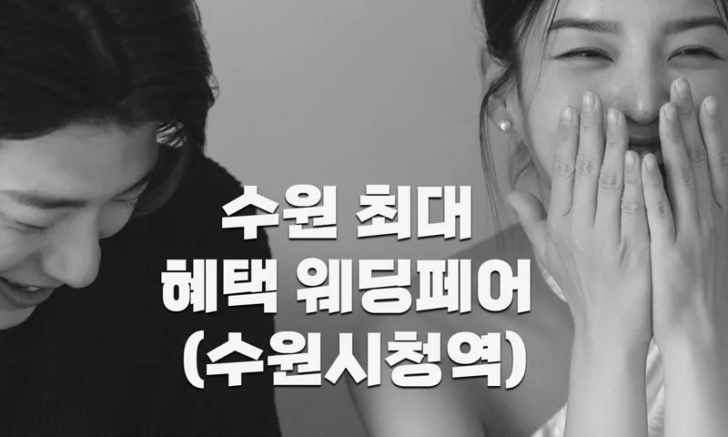 더셜리 수원 웨딩박람회 배너