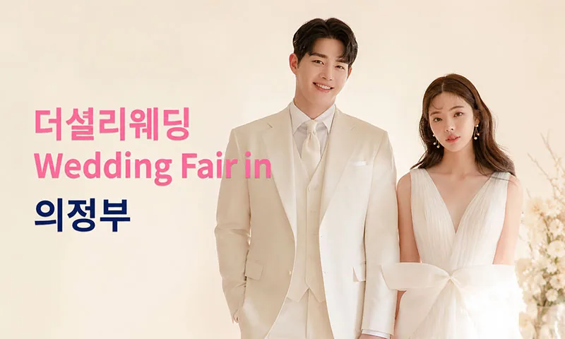더셜리 의정부 신세계 웨딩박람회 배너