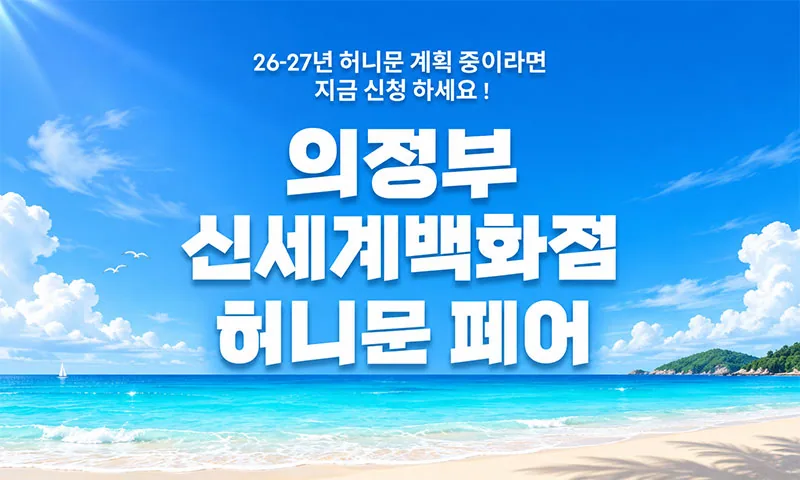 월컨투 의정부 허니문박람회 배너