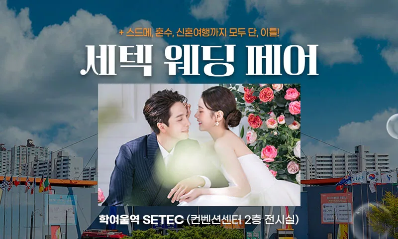 세텍 웨딩 페어 배너
