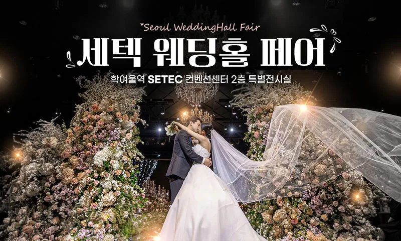 세텍 웨딩홀 페어 배너
