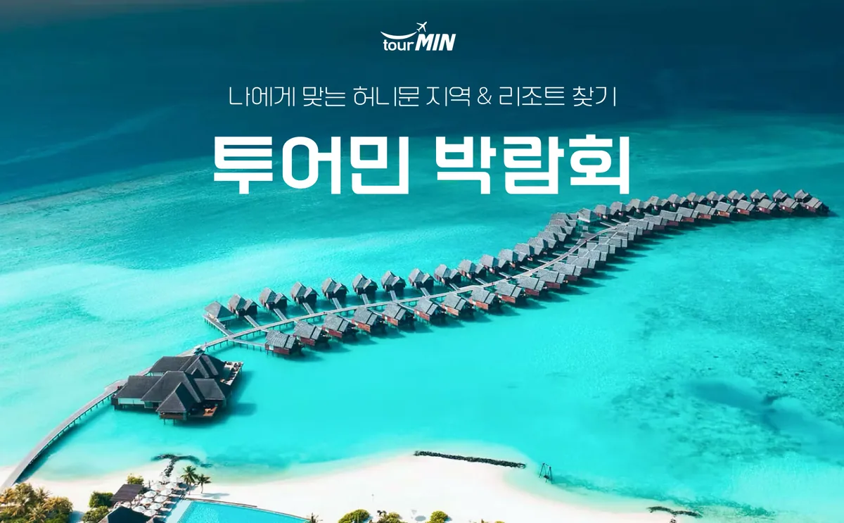 부산 투어민 허니문초대전 배너