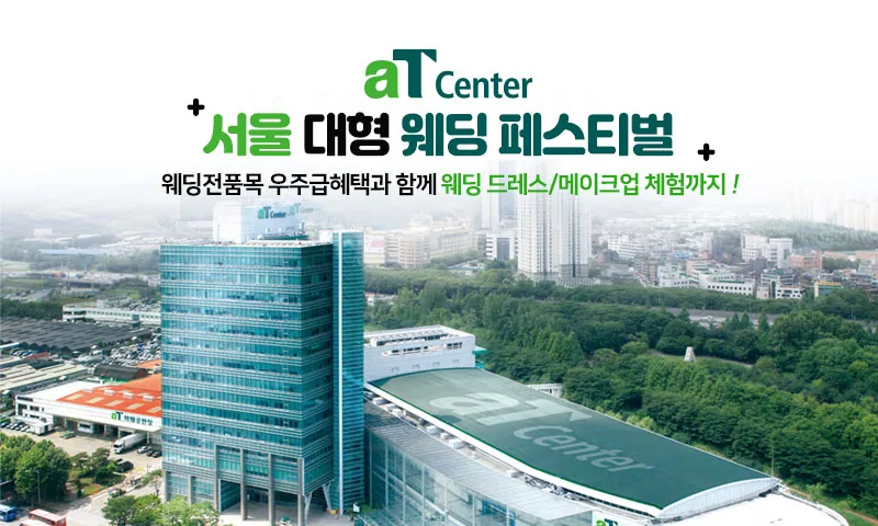 aT센터 서울 대형 웨딩페스티벌 배너
