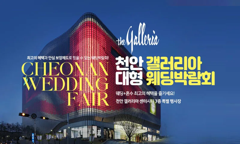 천안 갤러리아 대형 웨딩박람회 배너