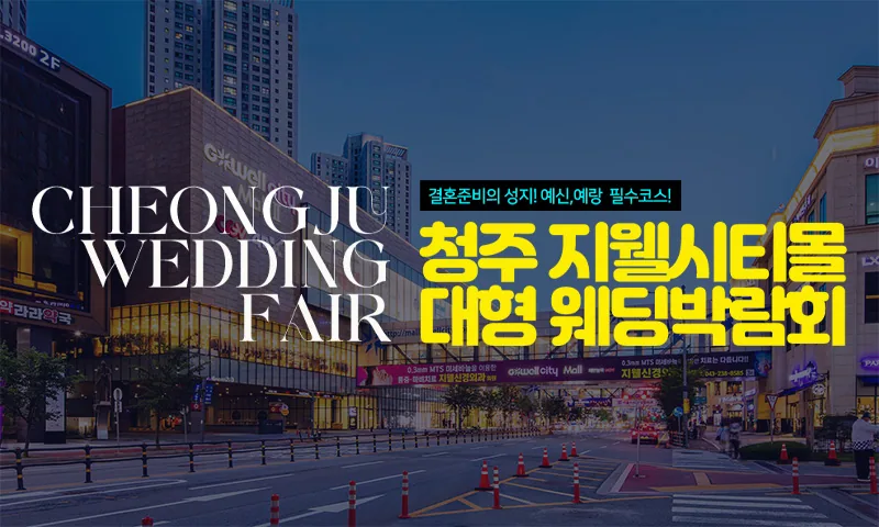 청주 지웰시티몰 웨딩박람회 배너