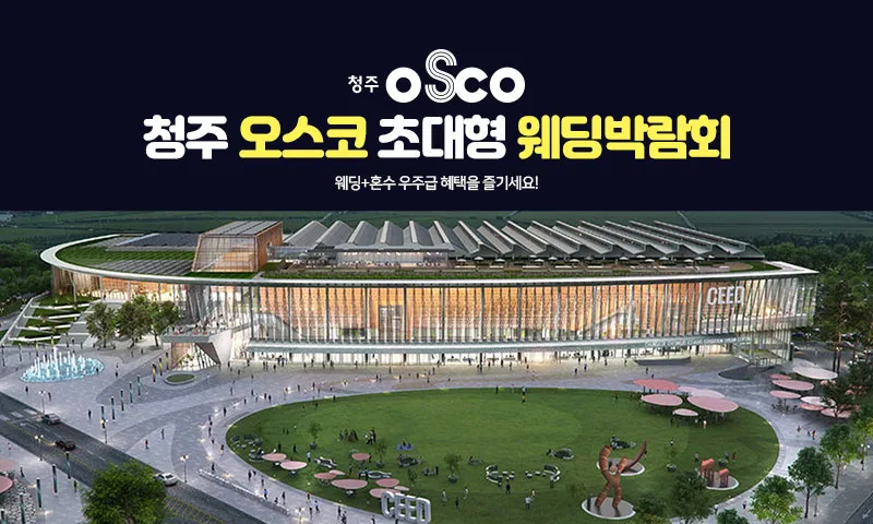 청주 오스코 초대형 웨딩박람회 배너