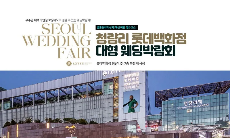 청량리 롯데백화점 대형 웨딩박람회 배너