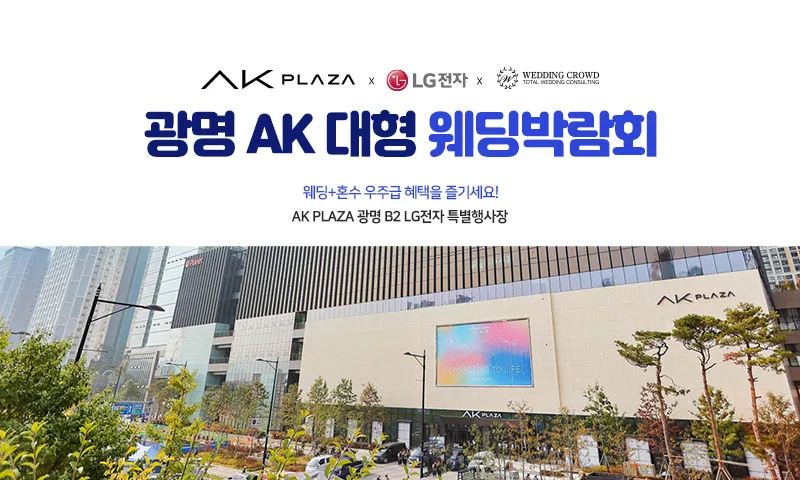 광명 AK 대형 웨딩박람회 배너