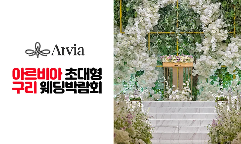 아르비아 구리 웨딩박람회 배너